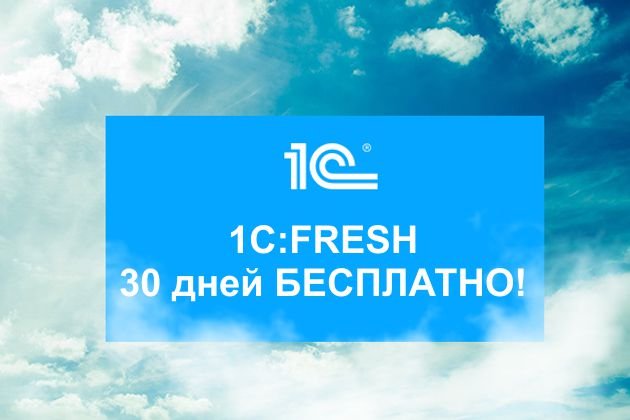 Легкое начало работы в 1С:Fresh – 30 дней бесплатно