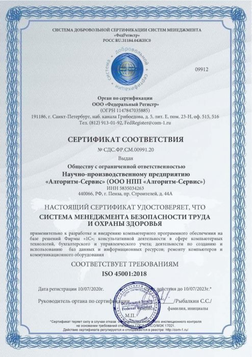 Сертификат соответствия ISO 45001 (Систем менеджмента безопасности труда и охраны здоровья)