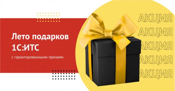 "Лето подарков 1С: ИТС" 2022 г. для всех пользователей ИТС ПРОФ