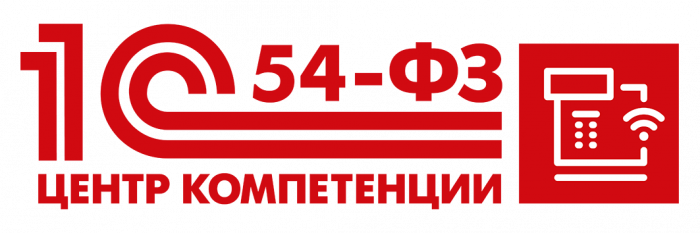 Центр компетенции 1С ПО 54-ФЗ
