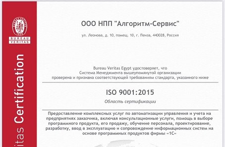 Алгоритм-Сервис успешно прошла международный аудит ISO 9001:2015
